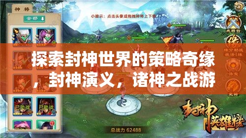 封神演義，諸神之戰(zhàn)——探索封神世界的策略奇緣