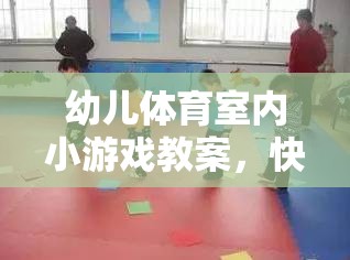 快樂運動，健康成長——幼兒體育室內(nèi)小游戲教案  第2張