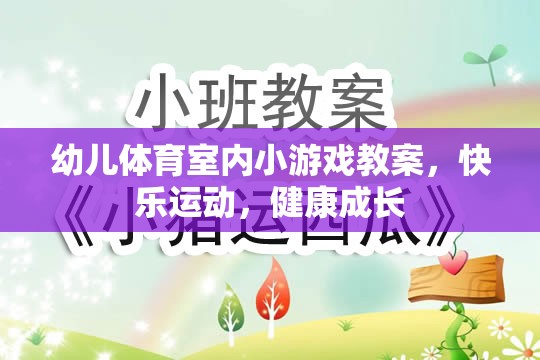 快樂運動，健康成長——幼兒體育室內(nèi)小游戲教案  第1張