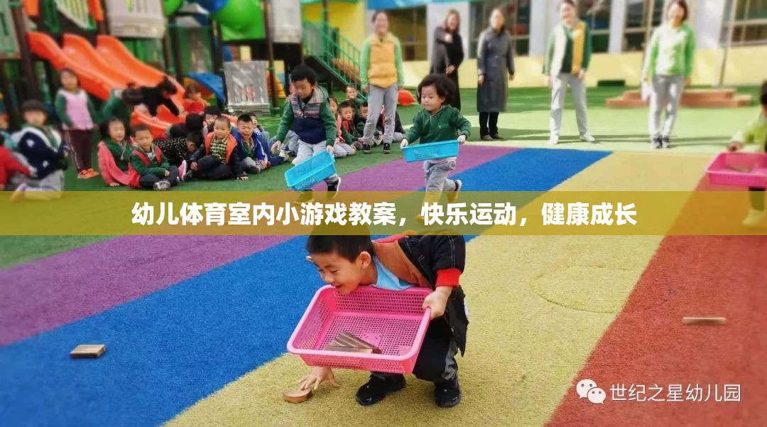 快樂運動，健康成長——幼兒體育室內(nèi)小游戲教案  第3張