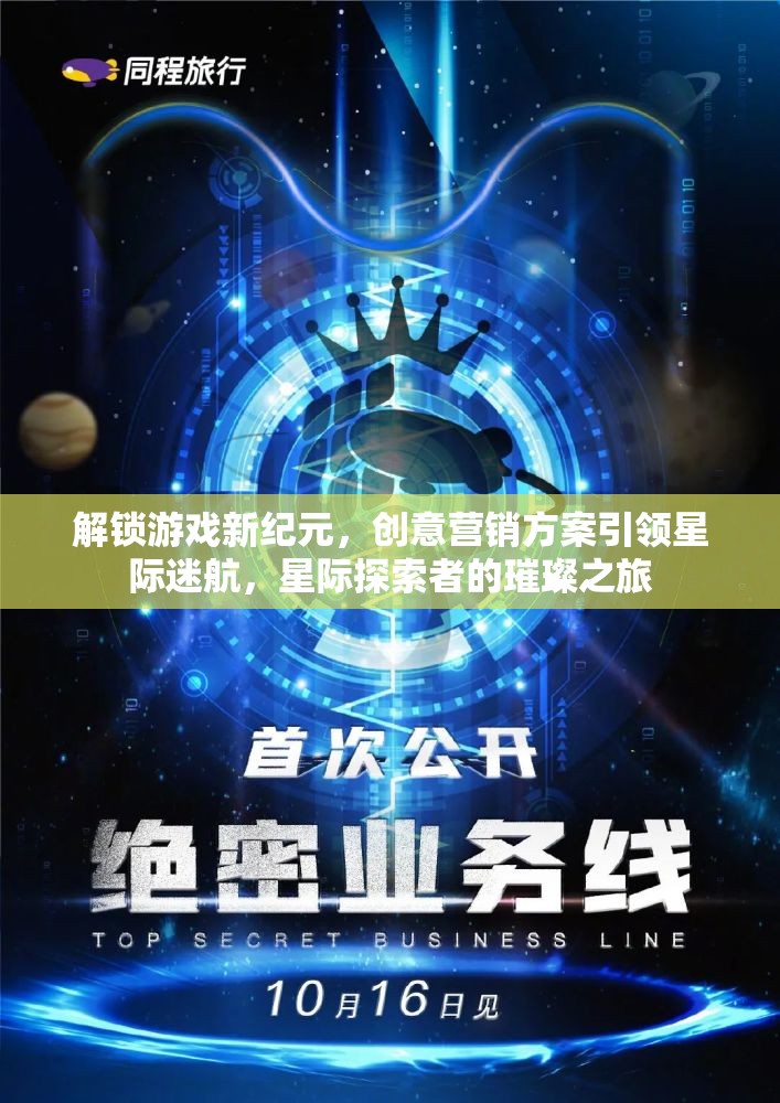 解鎖游戲新紀元，創(chuàng)意營銷方案引領星際迷航，打造探索者的璀璨之旅