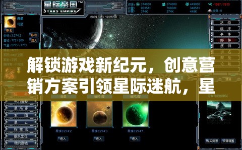 解鎖游戲新紀元，創(chuàng)意營銷方案引領星際迷航，打造探索者的璀璨之旅