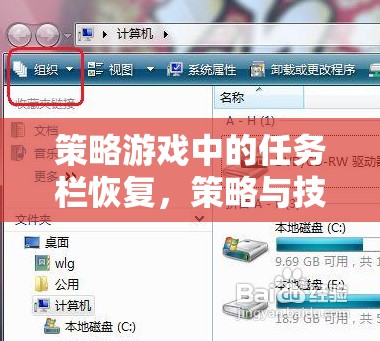 策略游戲中的任務欄恢復，策略與技巧的完美融合