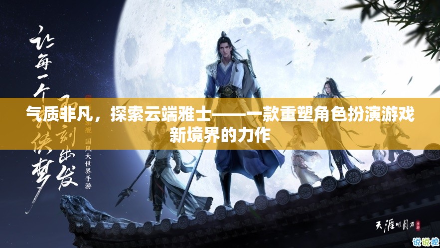 云端雅士，重塑角色扮演游戲新境界的非凡之作  第1張