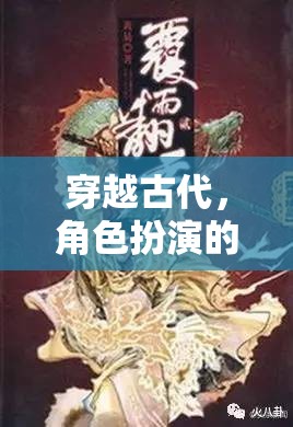 穿越時空的奇幻角色扮演，古代冒險之旅  第1張