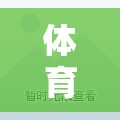 體育課的趣味跑動盛宴，解鎖歡樂跑圈游戲