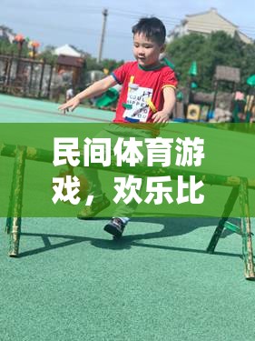 民間體育游戲，歡樂比較大小