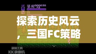 三國FC策略游戲單機(jī)版，深度探索歷史風(fēng)云