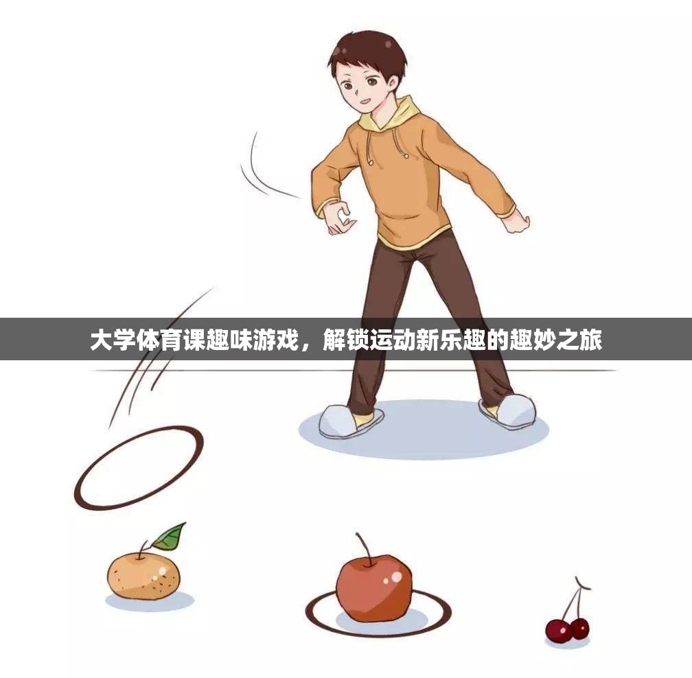 解鎖運(yùn)動(dòng)新樂(lè)趣，大學(xué)體育課的趣味游戲之旅