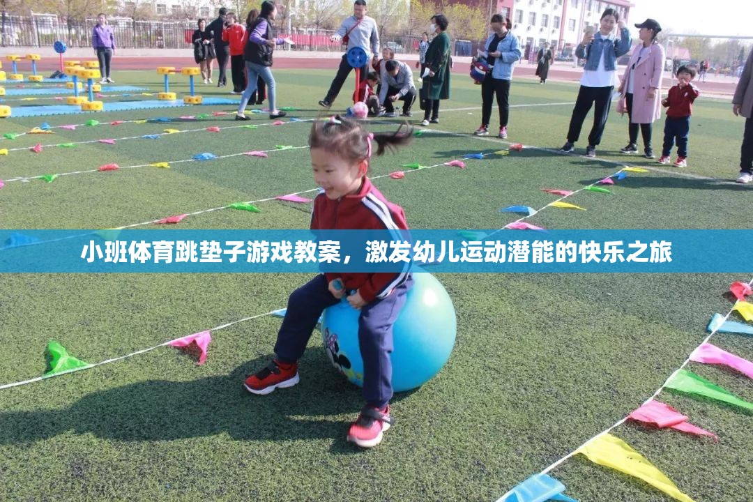 小班體育跳墊子游戲，激發(fā)幼兒運動潛能的快樂之旅  第1張