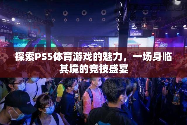 探索PS5體育游戲的魅力，身臨其境的競技盛宴  第3張