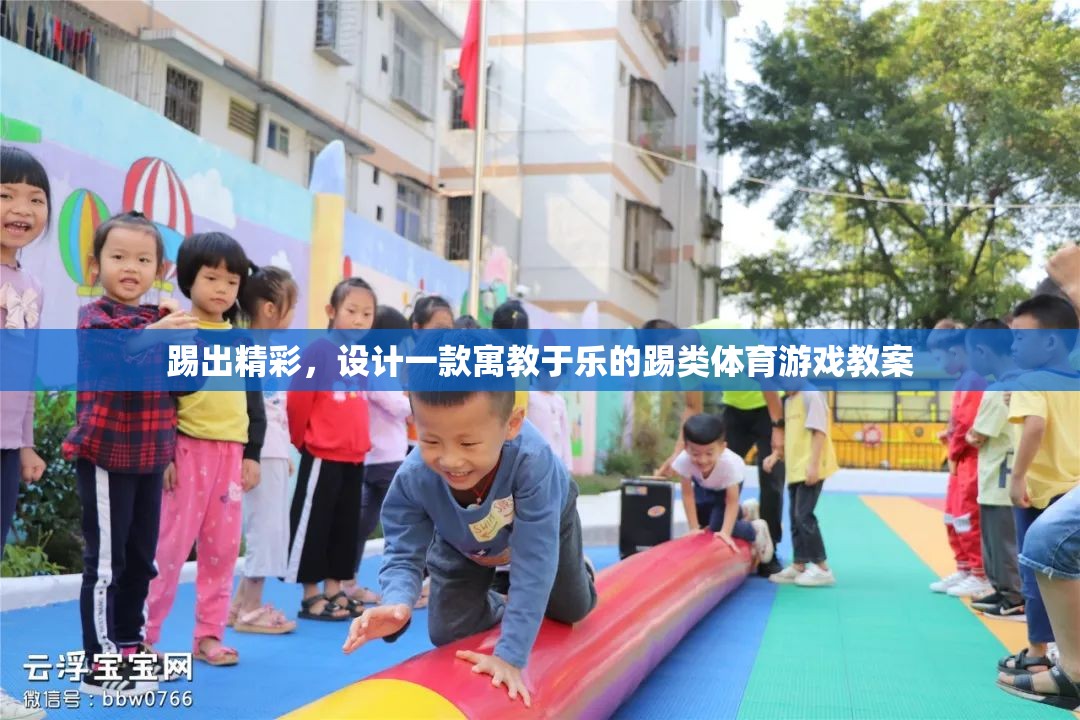 寓教于樂，設計一款互動式踢類體育游戲教案，激發(fā)運動樂趣與學習動力