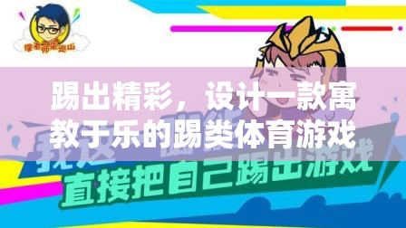 寓教于樂，設計一款互動式踢類體育游戲教案，激發(fā)運動樂趣與學習動力