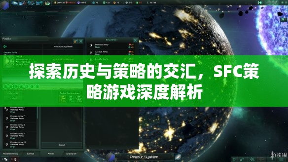 探索歷史與策略的交匯，SFC策略游戲深度解析