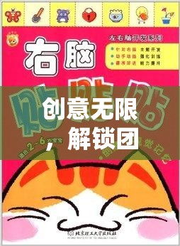 智趣工坊，解鎖團(tuán)隊(duì)潛能的創(chuàng)意無(wú)限之旅