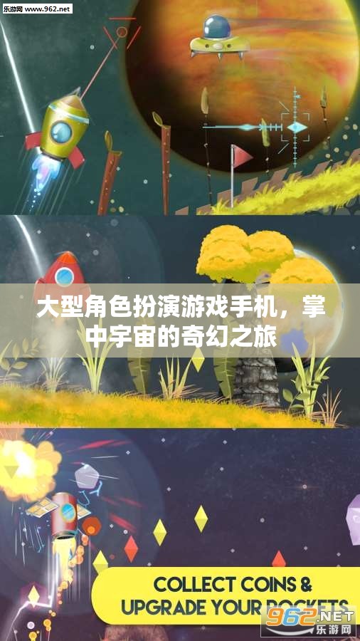 大型角色扮演游戲手機，掌中宇宙的奇幻之旅