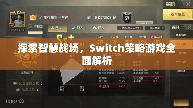 探索智慧戰(zhàn)場，Switch策略游戲全面解析