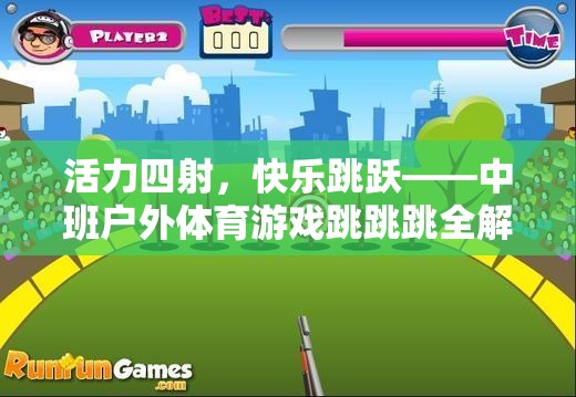 中班戶外體育游戲，跳跳跳全解析