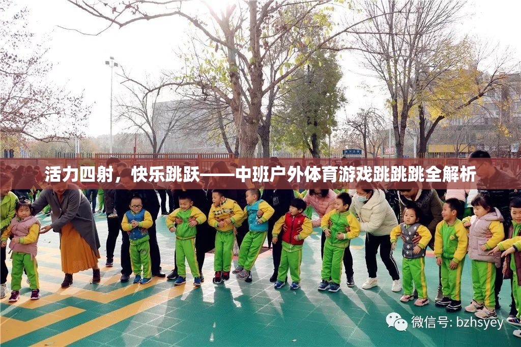 中班戶外體育游戲，跳跳跳全解析