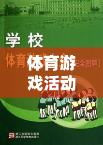 大學(xué)生活中的活力源泉，體育游戲活動