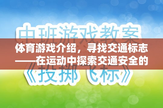 運(yùn)動(dòng)中的交通安全探索，尋找交通標(biāo)志的體育游戲