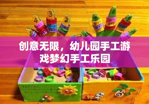 創(chuàng)意無限，打造幼兒園夢幻手工樂園