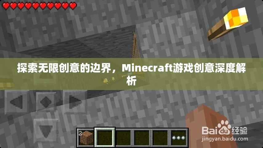 解鎖無(wú)限創(chuàng)意，Minecraft游戲深度創(chuàng)意解析