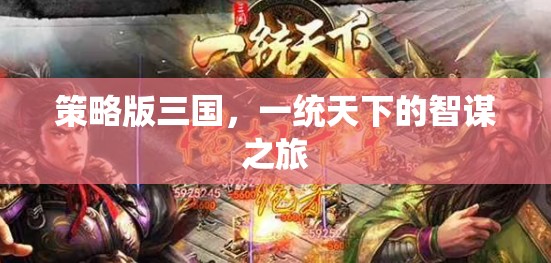 智謀之旅，策略版三國的一統(tǒng)天下之路