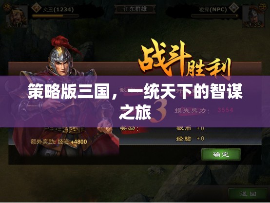 智謀之旅，策略版三國的一統(tǒng)天下之路