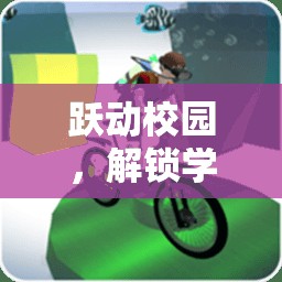 躍動校園，解鎖體育游戲廣告語背后的無限樂趣