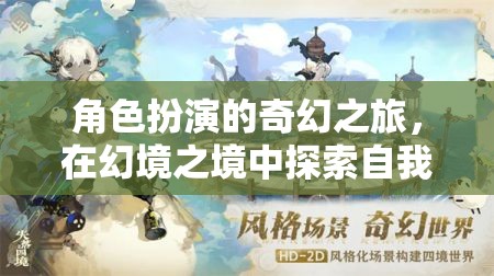 幻境之境，角色扮演的奇幻之旅探索自我與冒險  第2張