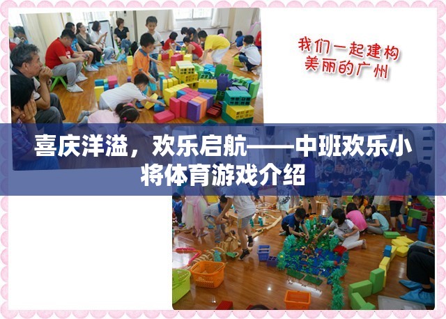 中班歡樂小將，喜慶洋溢的體育游戲啟航