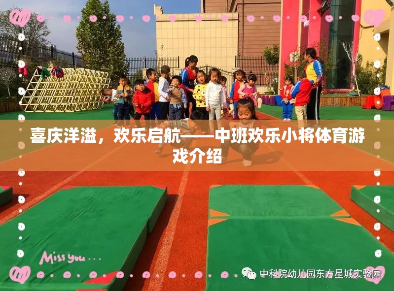 中班歡樂小將，喜慶洋溢的體育游戲啟航