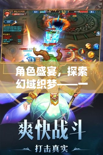 幻域織夢，開啟沉浸式角色扮演游戲的新紀元