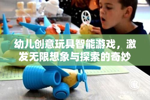 智能玩具，開啟幼兒無限想象與探索的奇妙之旅