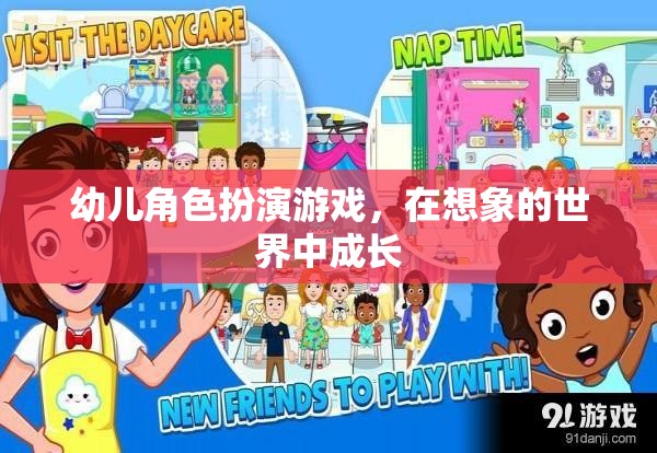 幼兒角色扮演游戲，在想象的世界中促進(jìn)成長