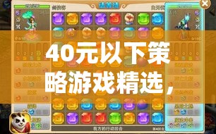 40元以下策略游戲精選，智慧與策略的絕妙碰撞  第1張