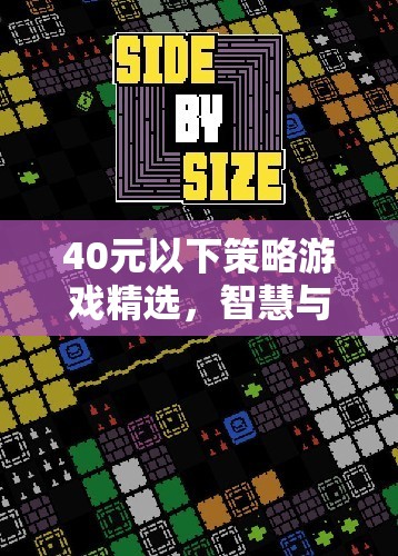 40元以下策略游戲精選，智慧與策略的絕妙碰撞  第3張