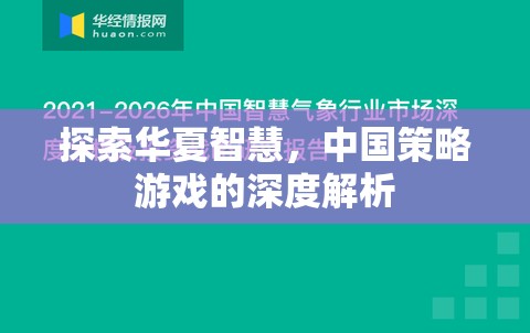 探索華夏智慧，中國策略游戲的深度解析