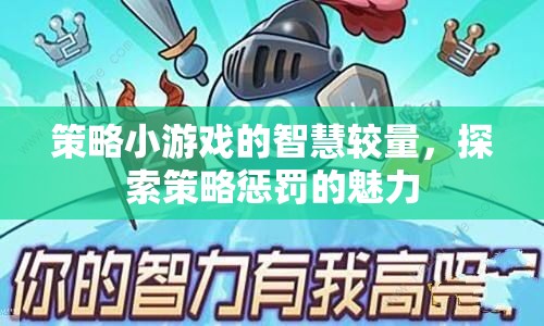 策略小游戲的智慧對決，探索策略懲罰的魅力