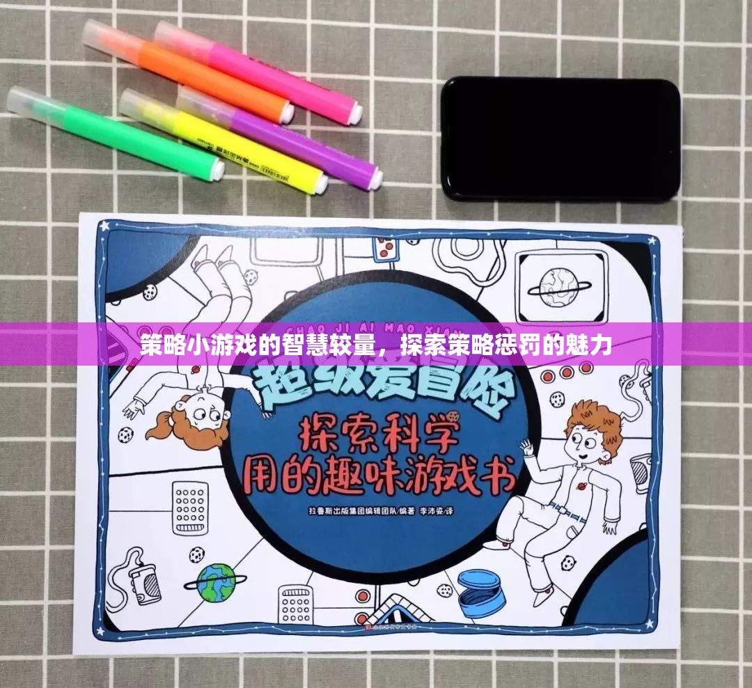 策略小游戲的智慧對決，探索策略懲罰的魅力