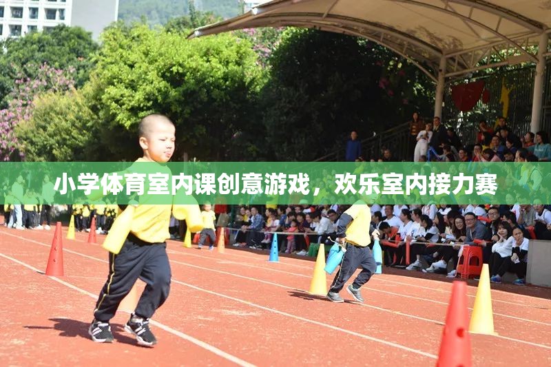 歡樂室內接力賽，小學體育室內課的創(chuàng)意游戲新體驗