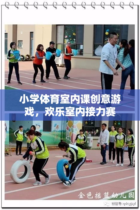 歡樂室內接力賽，小學體育室內課的創(chuàng)意游戲新體驗