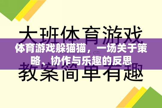 躲貓貓，體育游戲中的策略、協(xié)作與樂趣反思