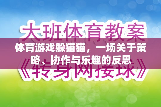 體育游戲躲貓貓，一場關于策略、協(xié)作與樂趣的反思