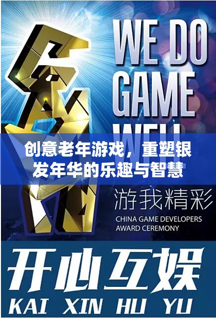 銀發(fā)智慧，重塑老年游戲，激發(fā)銀發(fā)年華的樂趣與創(chuàng)造力