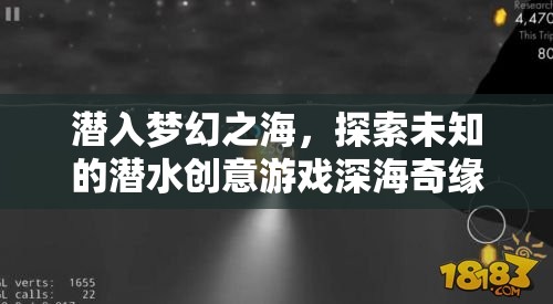 潛入夢幻之海，深海奇緣的潛水創(chuàng)意游戲之旅