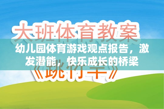 幼兒園體育游戲，激發(fā)潛能與快樂成長的橋梁