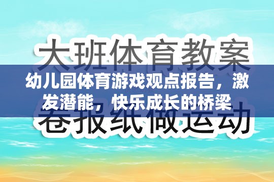 幼兒園體育游戲，激發(fā)潛能與快樂成長的橋梁