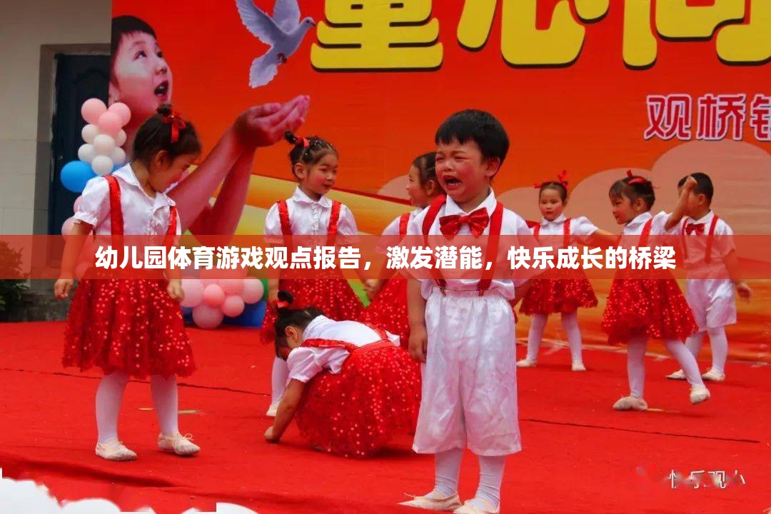 幼兒園體育游戲，激發(fā)潛能與快樂(lè)成長(zhǎng)的橋梁